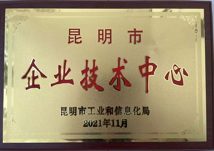 昆明市企业技术中心证书